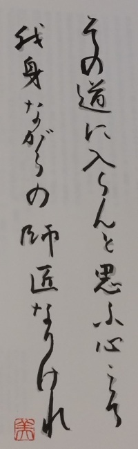 びゅ～もが書写した利休百首第一首です。