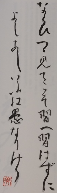 びゅ～もが書写した利休百首第二首です。