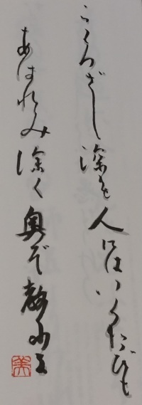 びゅ～もが書写した利休百首第三首です。