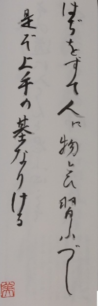 びゅ～もが書写した利休百首第四首です。