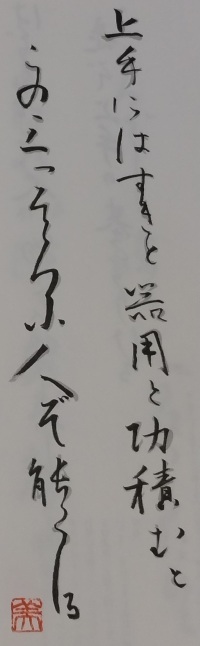 びゅ～もが書写した利休百首第五首です。