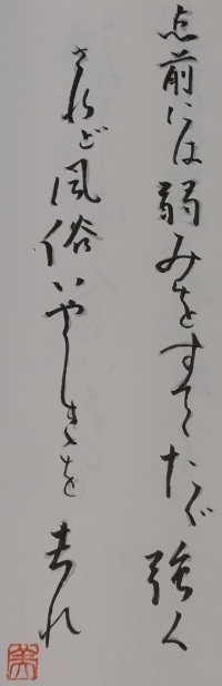 びゅ～もが書写した利休百首第六首です。